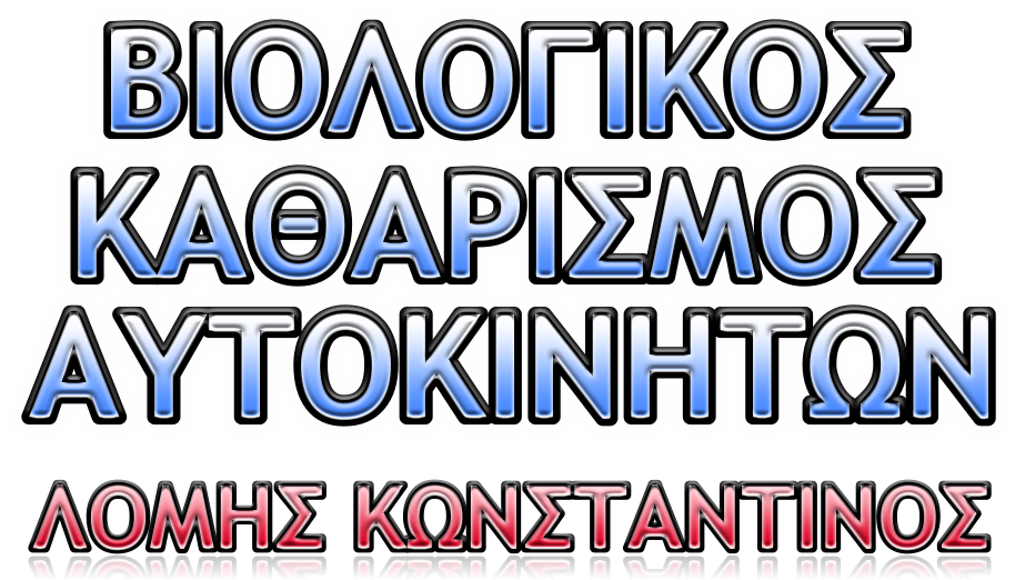 ΒΙΟΛΟΓΙΚΟΣ ΚΑΘΑΡΙΣΜΟΣ ΑΥΤΟΚΙΝΗΤΩΝ ΑΛΕΞΑΝΔΡΟΥΠΟΛΗ ΒΙΟΛΟΓΙΚΟΣ ΚΑΘΑΡΙΣΜΟΣ ΑΥΤΟΚΙΝΗΤΟΥ ΑΛΕΞΑΝΔΡΟΥΠΟΛΗ ΒΙΟΚΑΘΑΡΙΣΜΟΣ ΚΑΘΑΡΙΣΜΟΣ ΑΠΟΛΥΜΑΝΣΗ ΑΠΟΛΥΜΑΝΣΕΙΣ ΑΥΤΟΚΙΝΗΤΟΥ ΑΥΤΟΚΙΝΗΤΩΝ ΑΛΕΞΑΝΔΡΟΥΠΟΛΗ